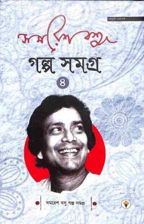 গল্প সমগ্র খণ্ড ৪