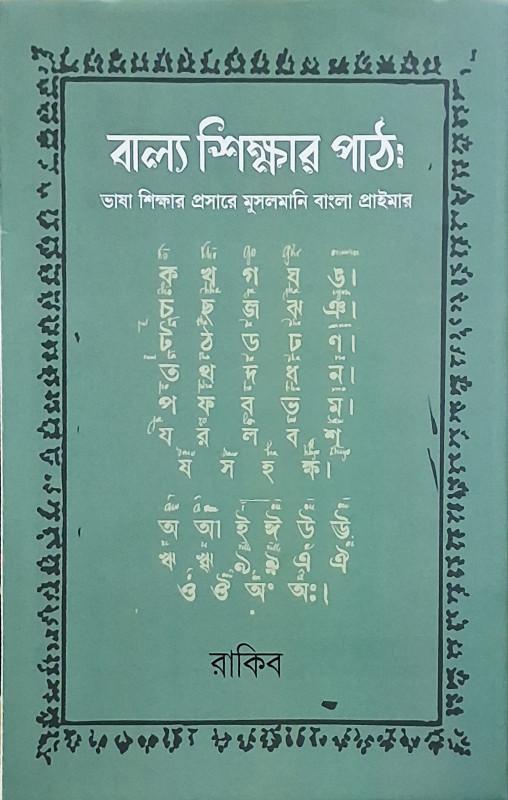 বাল্য শিক্ষার পাঠ : ভাষা শিক্ষার প্রসারে মুসলমানি বাংলা প্রাইমার