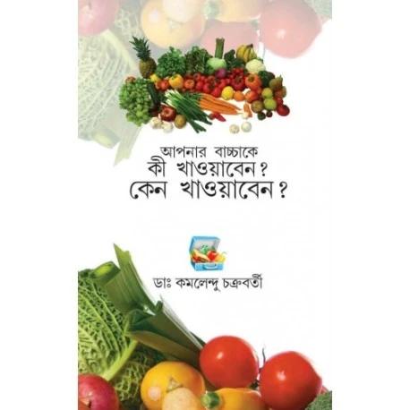 আপনার বাচ্চাকে কী খাওয়াবেন? কেন খাওয়াবেন? ডাঃ কমলেন্দু চক্রবর্তী