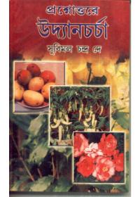 প্রশ্নোত্তরে উদ্যানচর্চা