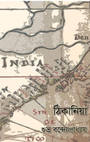 ঠিকানিয়া