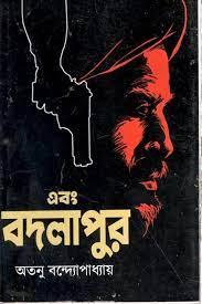 এবং বদলাপুর
