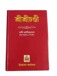 শ্রী শ্রী চণ্ডী - স্বামী জগদীশ্বরানন্দ