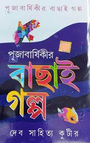 পূজাবার্ষিকীর বাছাই গল্প ১