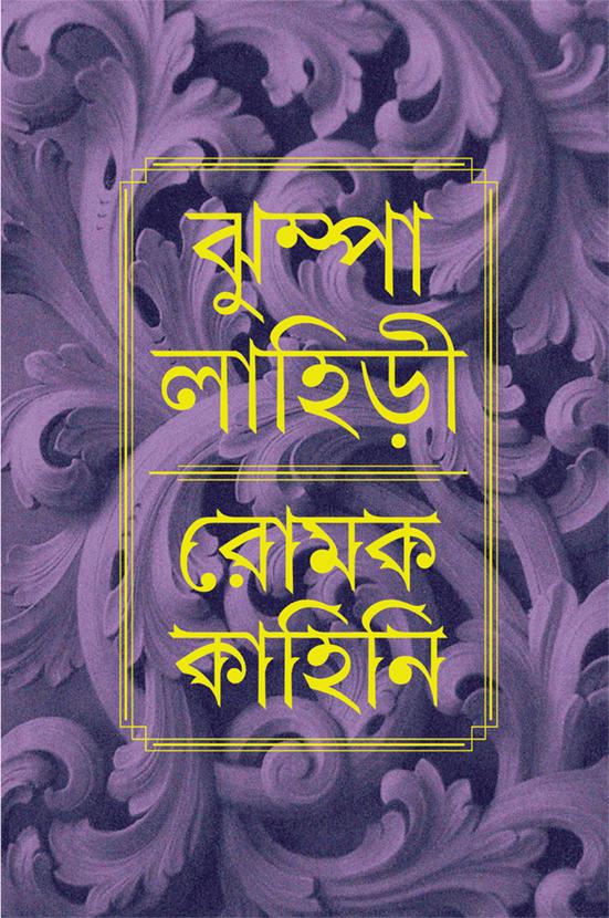 রোমক কাহিনি