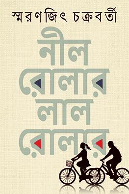 নীল রোলার লাল রোলার