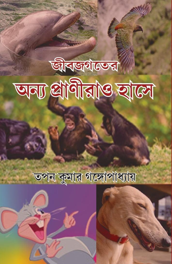 জীবজগতের অন্য প্রাণীরাও হাসে