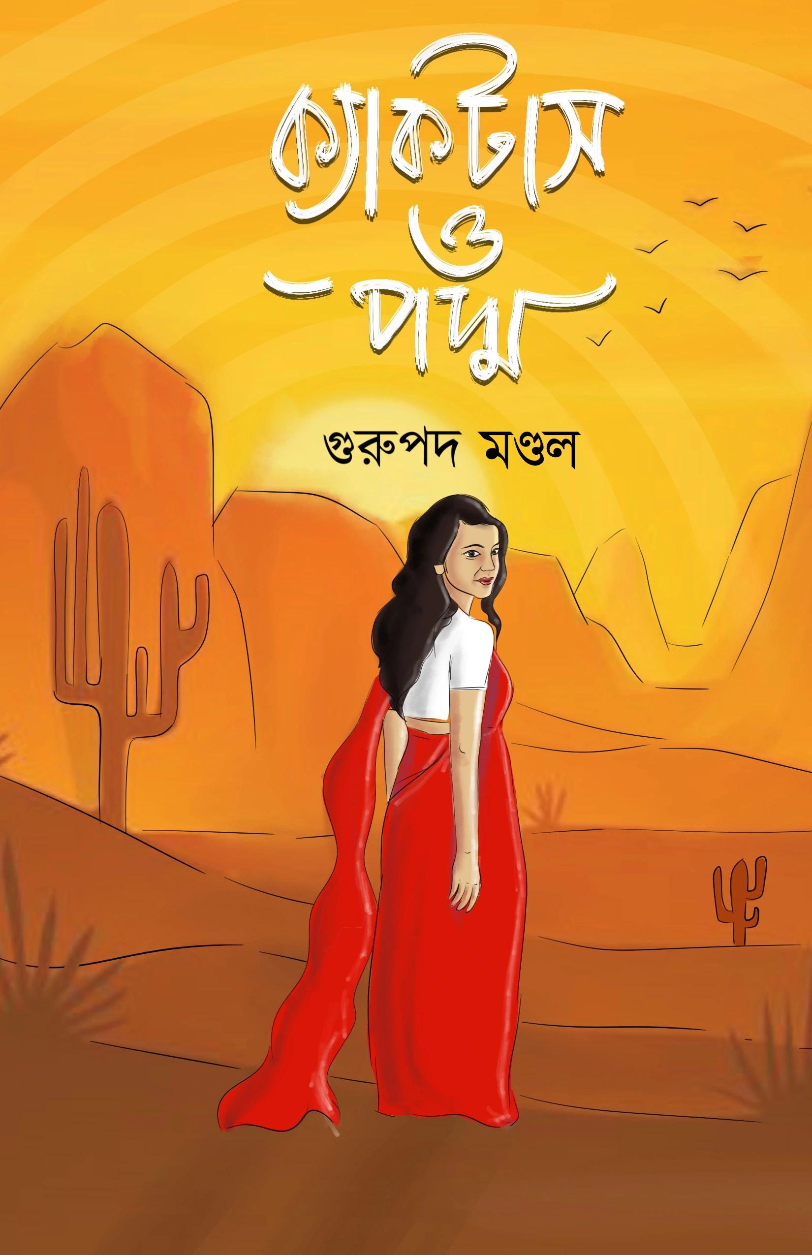 ক্যাকটাস অফ পদ্ম