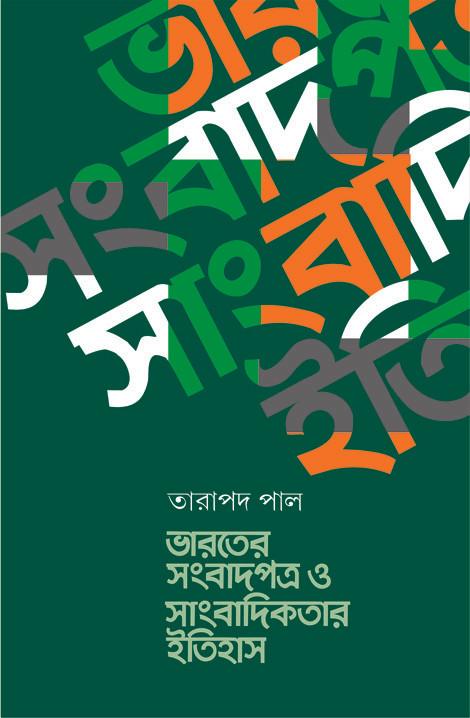 ভারতের সংবাদপত্র ও সাংবাদিকতার ইতিহাস