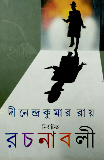 দীনেন্দ্রকুমার রায় নির্বাচিত রচনাবলী