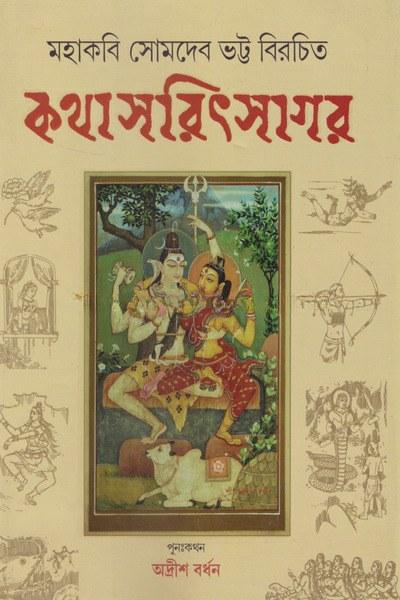কথাসরিৎসাগর - অদ্রীর্শ বর্ধন