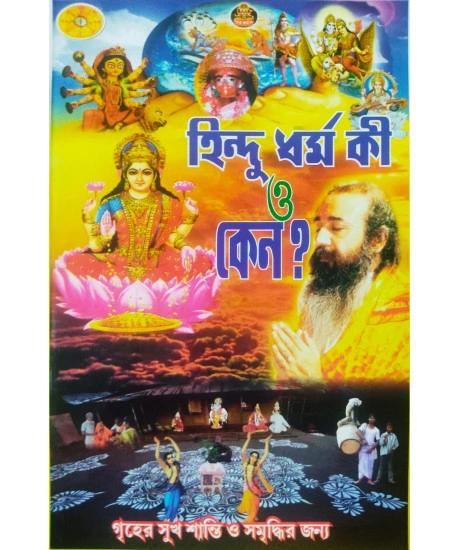 হিন্দুধর্ম কী ও কেন
