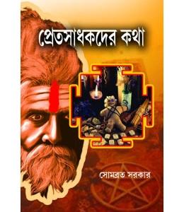 প্রেতসাধকদের কথা