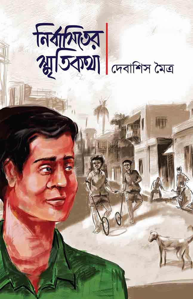 নির্বাসিতের স্মৃতিকথা
