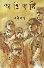 অগ্নিবৃষ্টি