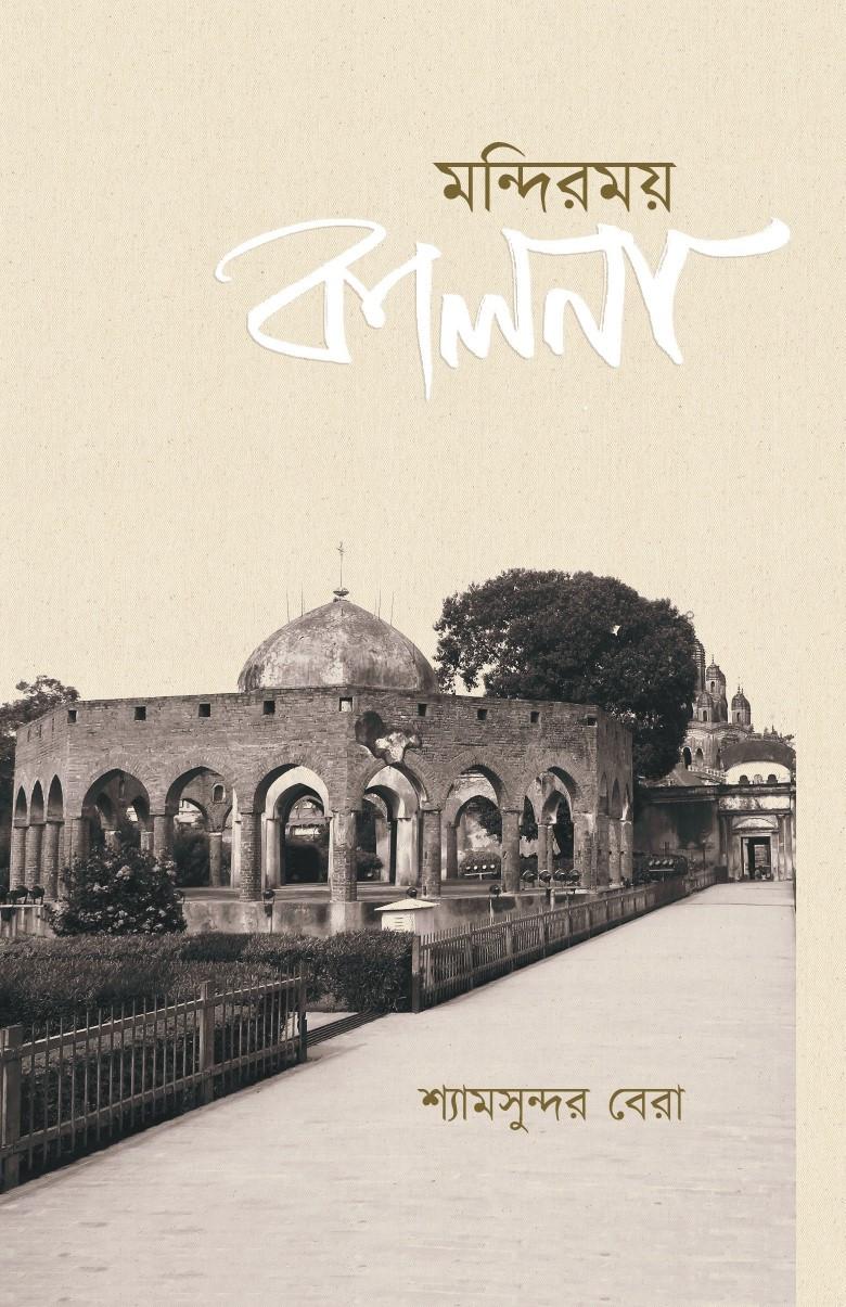মন্দিরময় কালনা