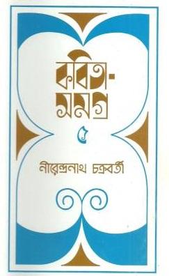 কবিতাসমগ্র ৫