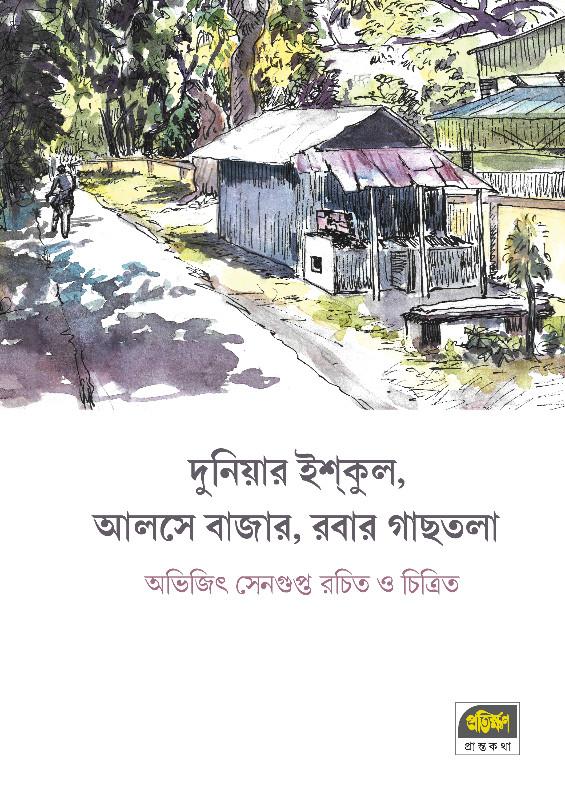 দুনিয়ার ইশ্কুল, আলসে বাজার, রবার গাছতলা (প্রান্তকথা)