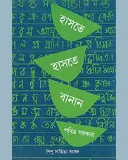 হাসতে হাসতে বানান