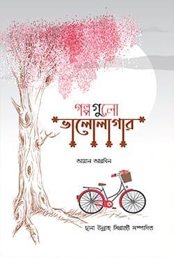 গল্পগুলো ভালোলাগার
