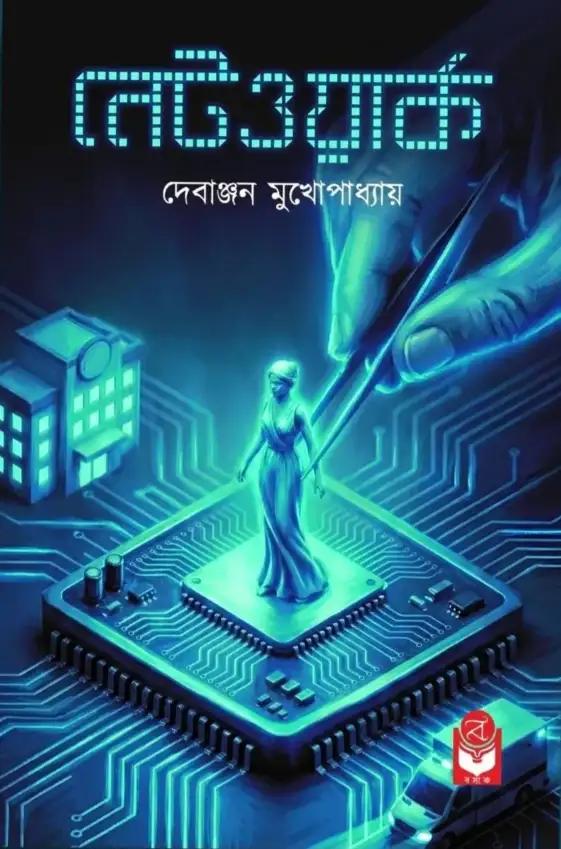 নেটওয়ার্ক