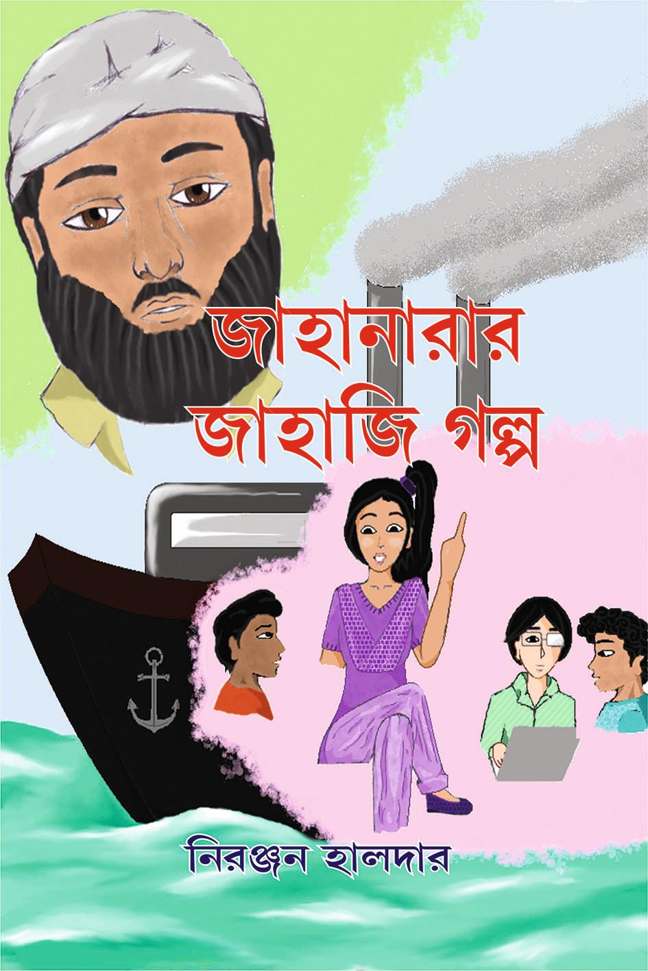 জাহানারার জাহাজি গল্প