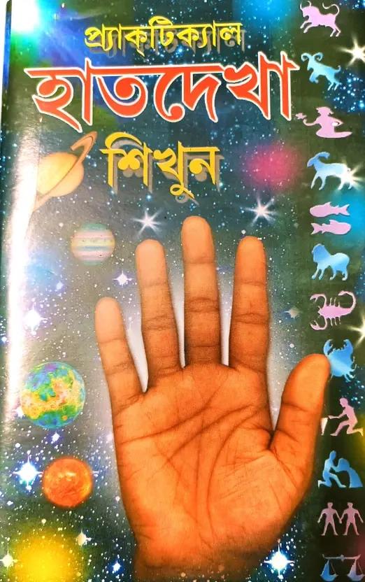 প্র্যাক্টিক্যাল হাত দেখা শিখুন