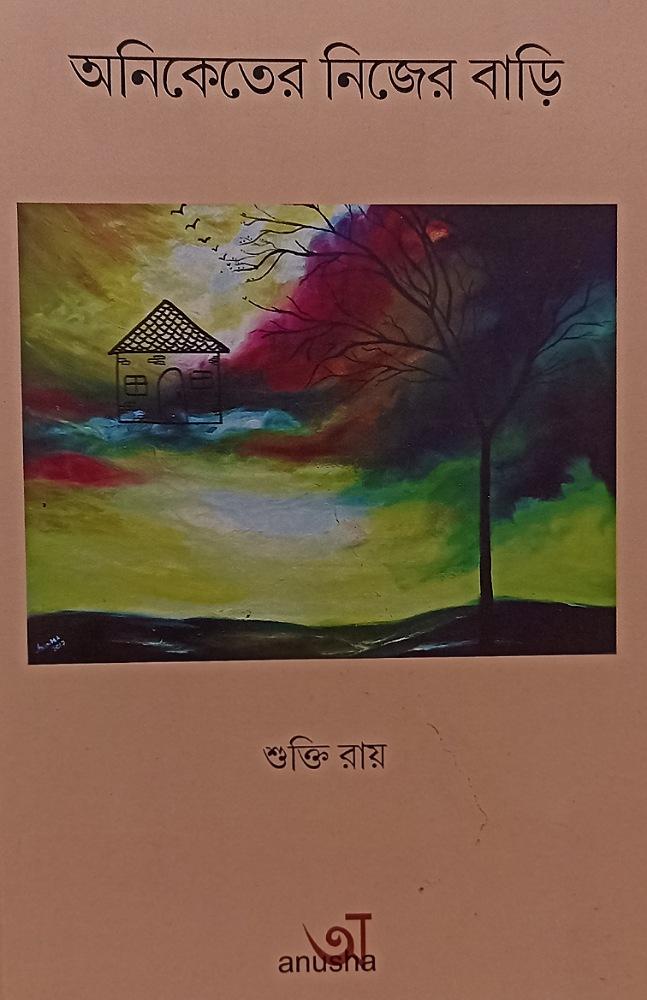 অনিকেতের নিজের বাড়ি