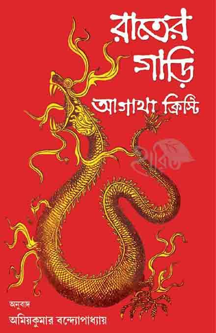রাতের গাড়ি – আগাথা ক্রিস্টি