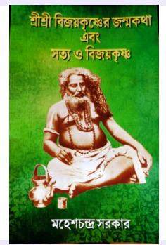 শ্রীশ্রী বিজয়কৃষ্ণের জন্মকথা এবং সত্য ও বিজয়কৃষ্ণ