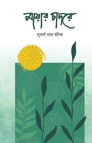 মায়ার চাদরে