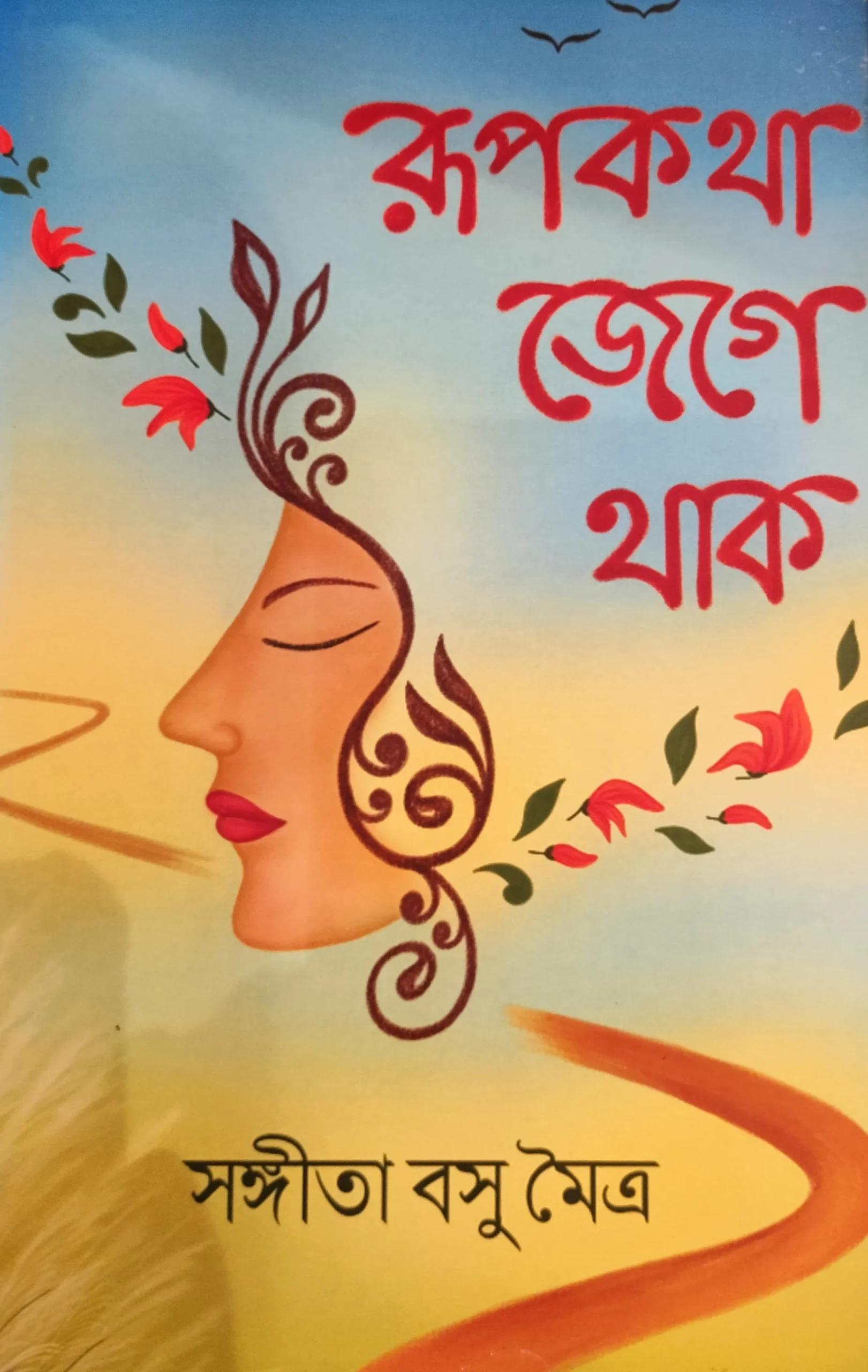 রূপকথা জেগে থাক
