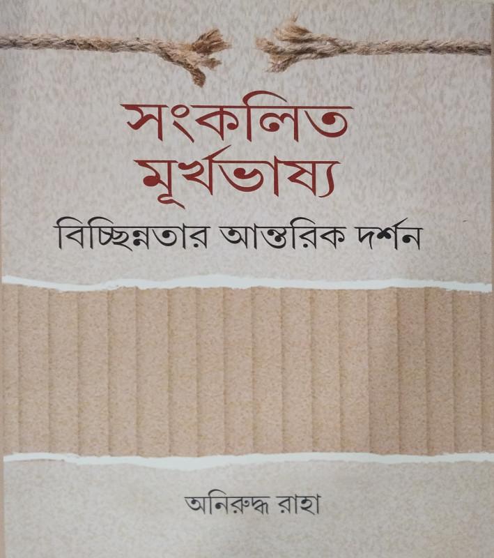 সংকলিত মূর্খভাষ্য