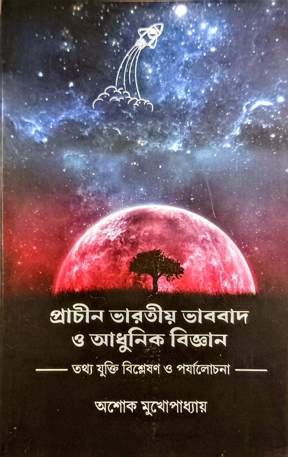 প্রাচীন ভারতীয় ভাববাদ ও আধুনিক বিজ্ঞান