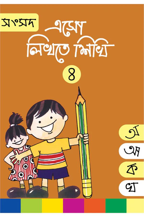 এসো লিখতে শিখি ৪