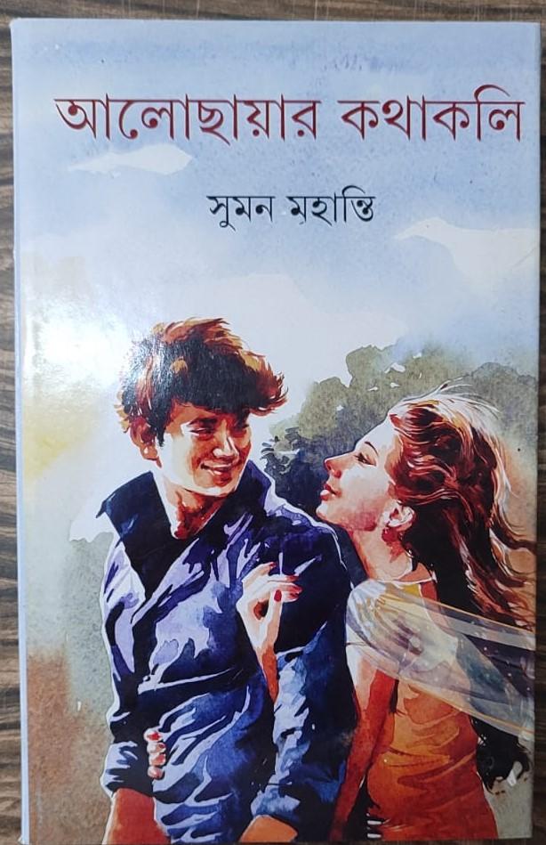 আলোছায়ার কথাকলি