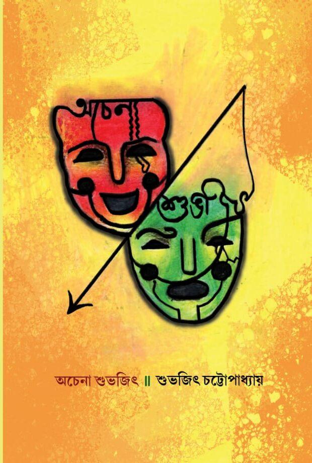 অচেনা শুভজিৎ