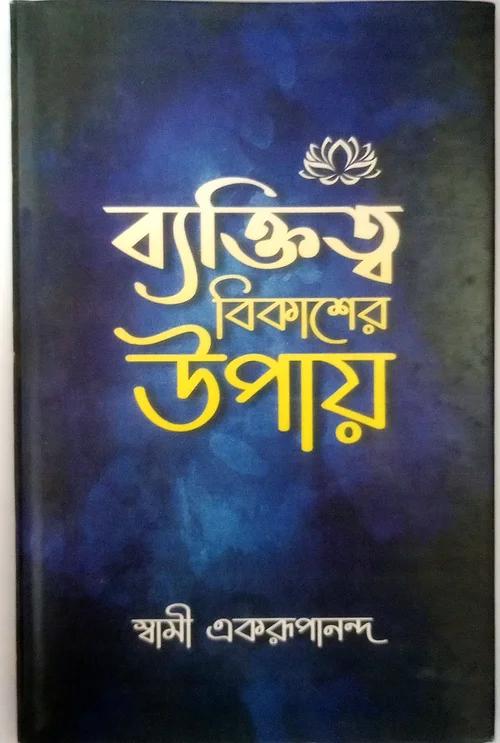 ব্যক্তিত্ব বিকাশের উপায়