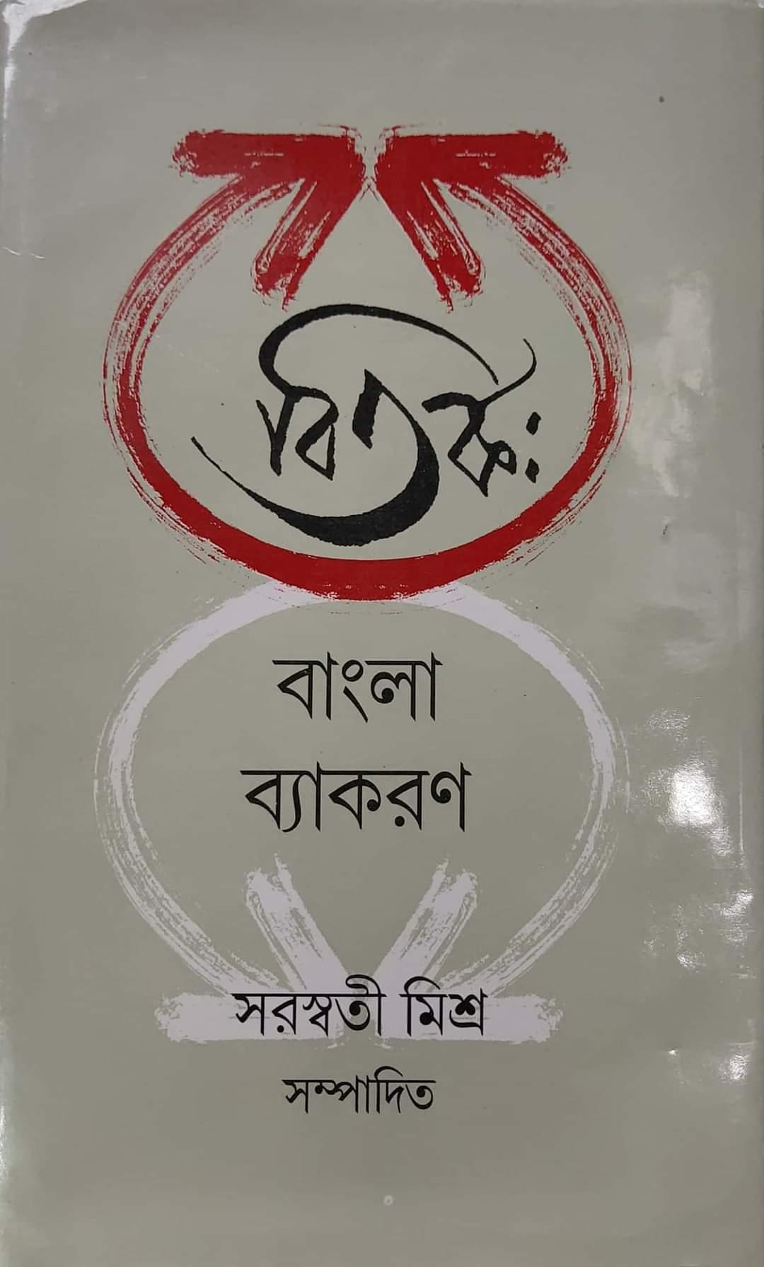 বিতর্ক বাংলা ব্যাকরণ