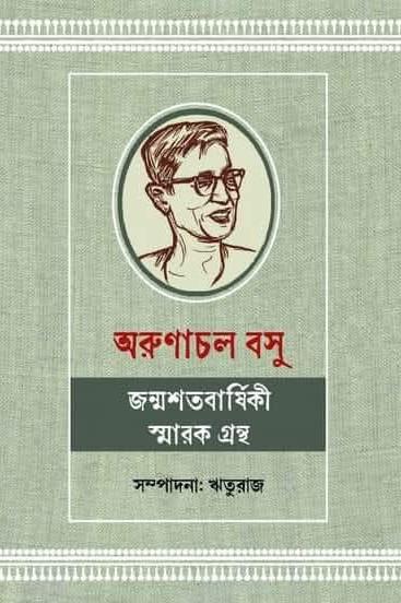 অরুণাচল বসু জন্মশতবার্ষিকী স্মারক গ্রন্থ