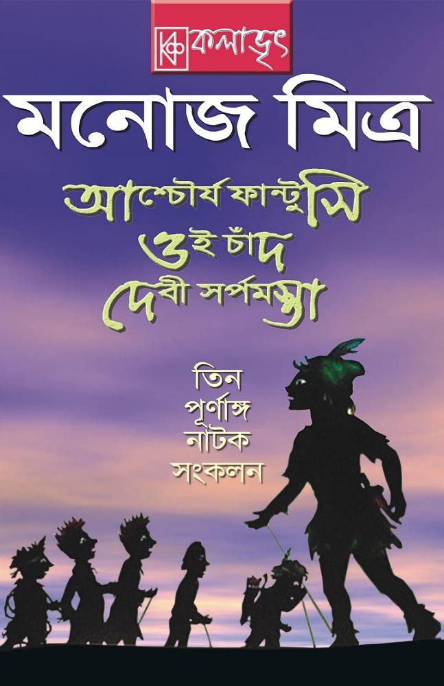 তিনটি সরস পূর্ণাঙ্গ নাটকের সংকলন