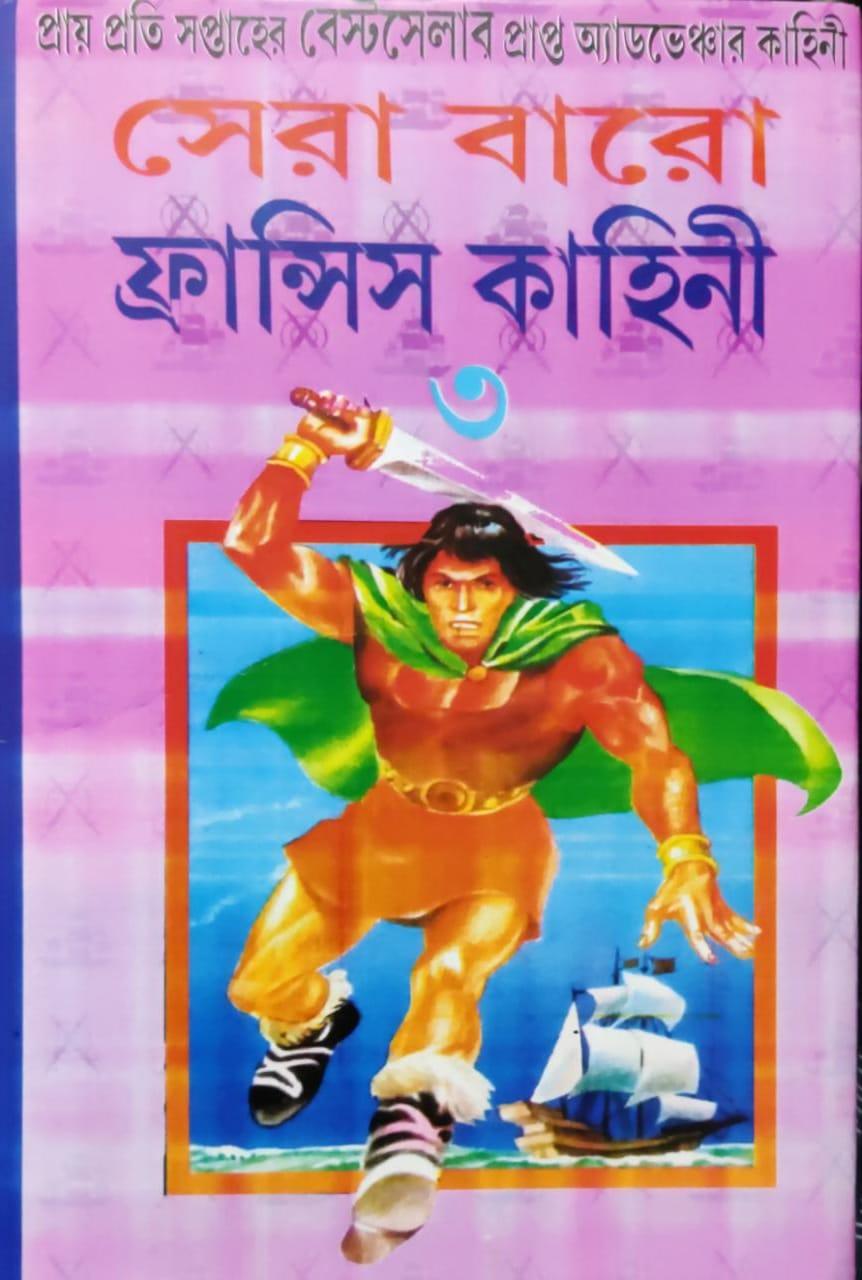 ফ্রান্সিস কাহিনী ৩য় খন্ড
