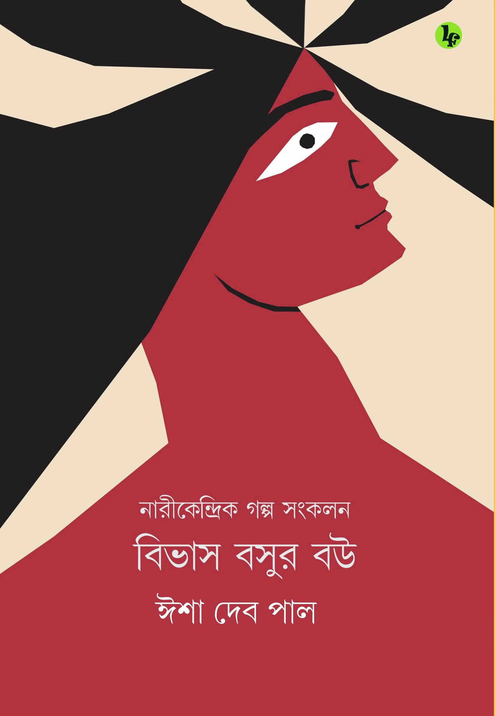 নারীকেন্দ্রিক গল্প সংকলন: বিভাস বসুর বউ