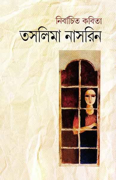 নির্বাচিত কবিতা