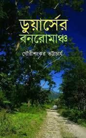 ডুয়ার্সের বনরোমাঞ্চ