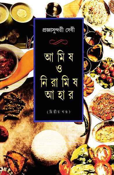 আমিষ ও নিরামিষ আহার ২
