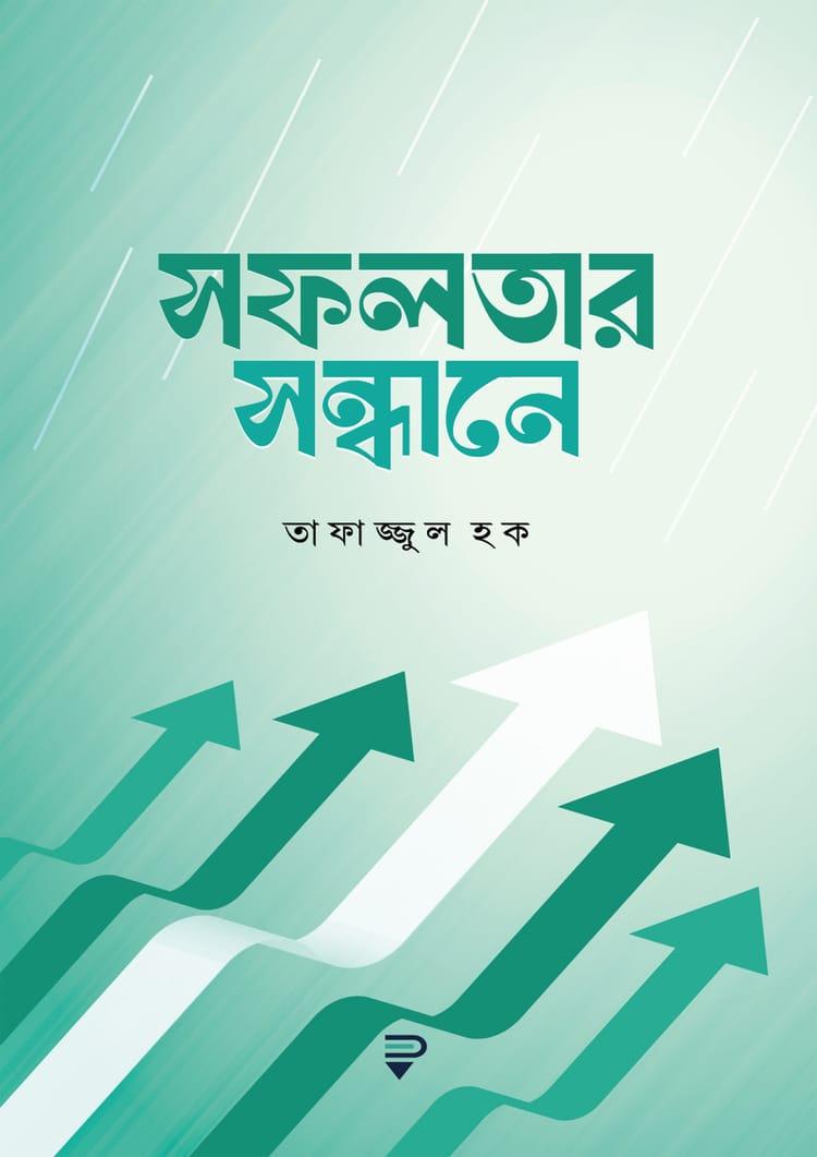 সফলতার সন্ধানে
