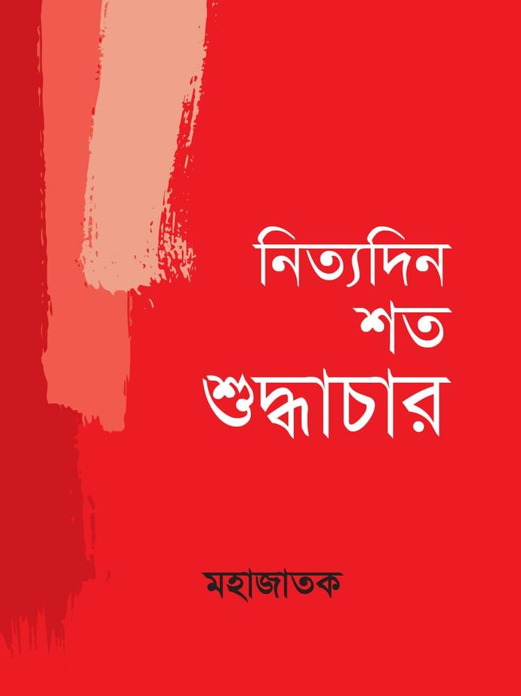 নিত্যদিন শত শুদ্ধাচার