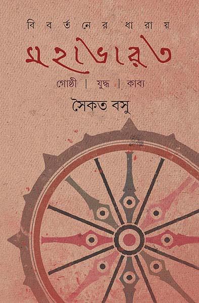 বিবর্তনের ধারায় মহাভারত