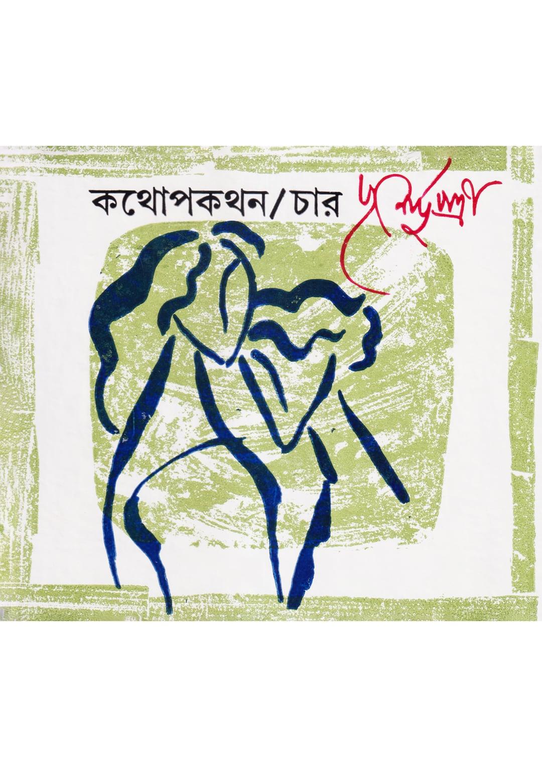 কথোপকথন ৪